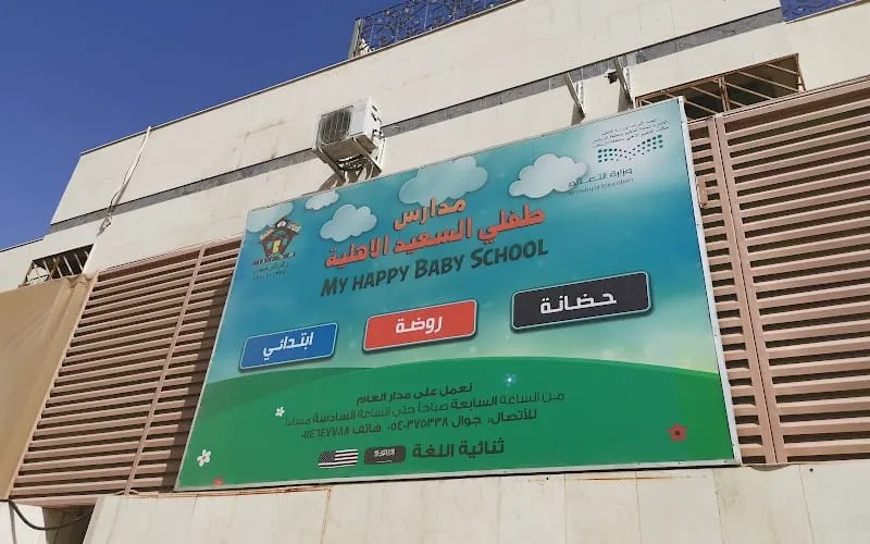 Happy Baby National School — أهلية school in Riyadh, Saudi Arabia