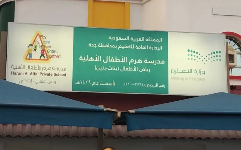 Haram Al Atfal Private School — أهلية school in Jeddah, Saudi Arabia