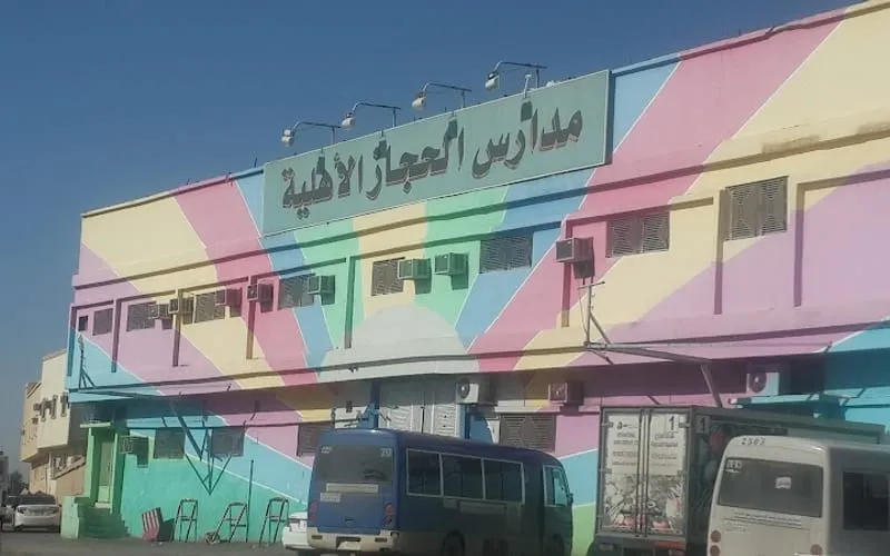 Hejaz National Schools - Utaiqah — أهلية school in Riyadh, Saudi Arabia
