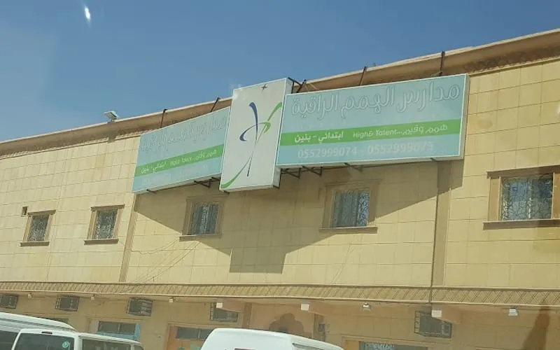 High Motivation Schools — أهلية school in Riyadh, Saudi Arabia