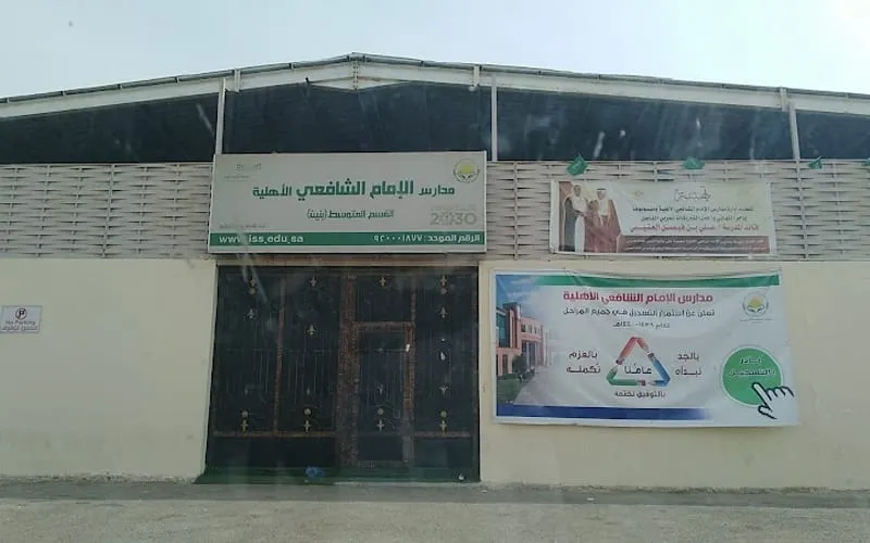 Imam Shafi'i Private Schools — أهلية school in Riyadh, Saudi Arabia
