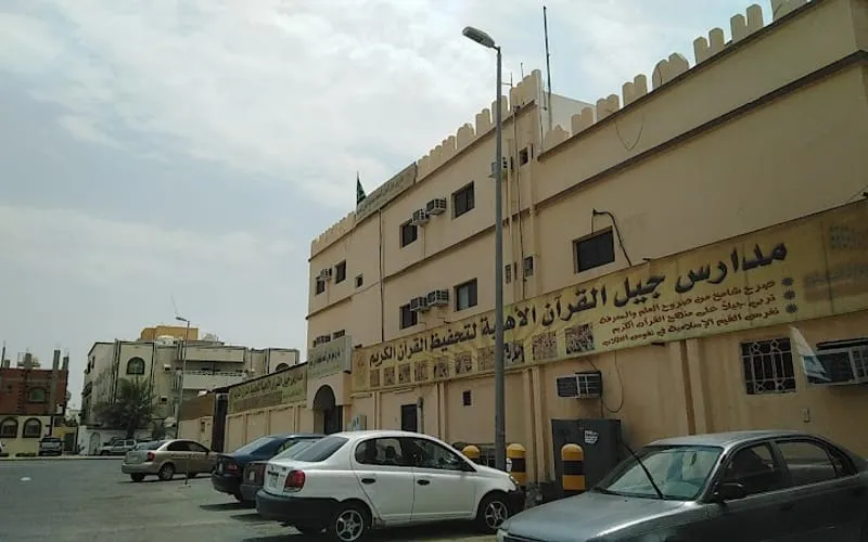 Jeel Alquran School — أهلية school in Jeddah, Saudi Arabia