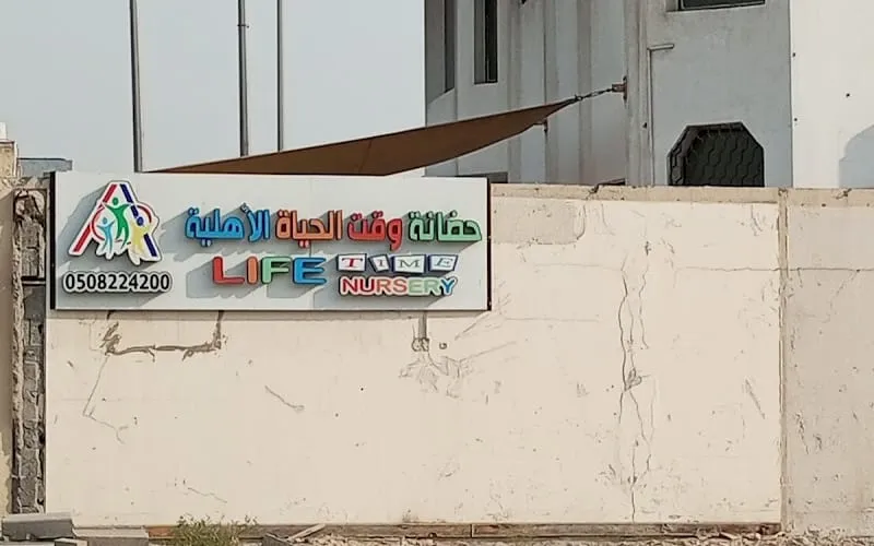 Life Time National Nursery — أهلية school in Dammam, Saudi Arabia