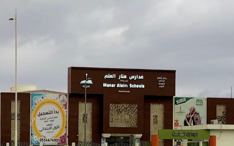 Manar Alelm National School — أهلية school in Hail, Saudi Arabia