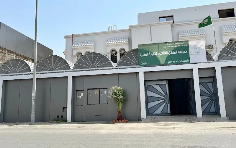 Manhal School cultural medium — أهلية school in Jeddah, Saudi Arabia
