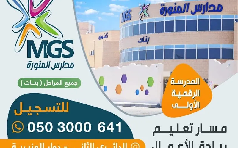 MGS — عالمية school in Madinah, Saudi Arabia