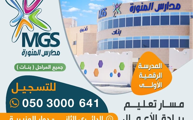 MGS — International school in Madinah, Saudi Arabia