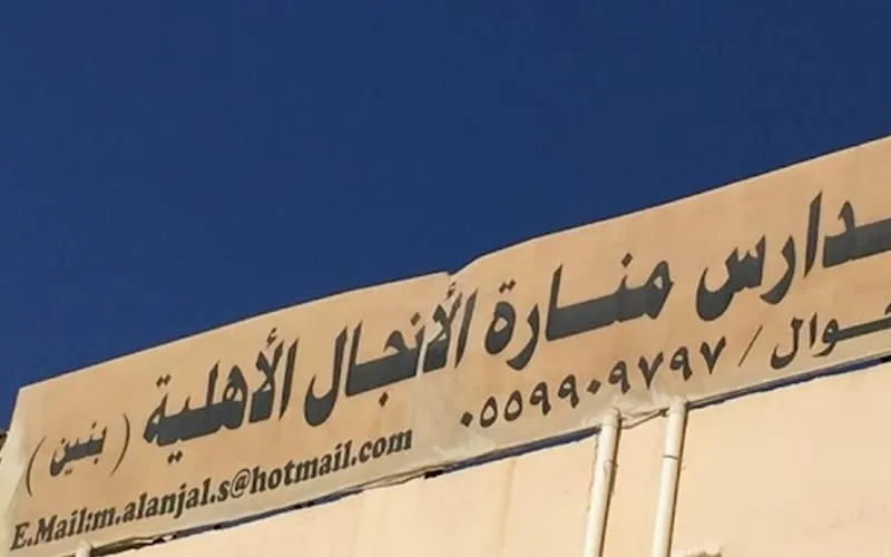 Mnart Alanjal — أهلية school in Sakakah, Saudi Arabia