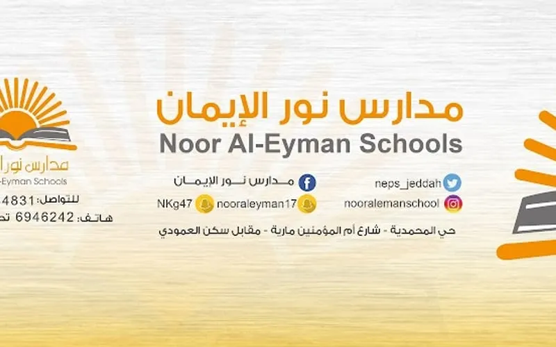 Noor Al-Eyman Schools — أهلية school in Jeddah, Saudi Arabia