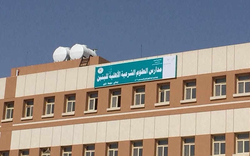 Oloum Sharia National School — أهلية school in Madinah, Saudi Arabia
