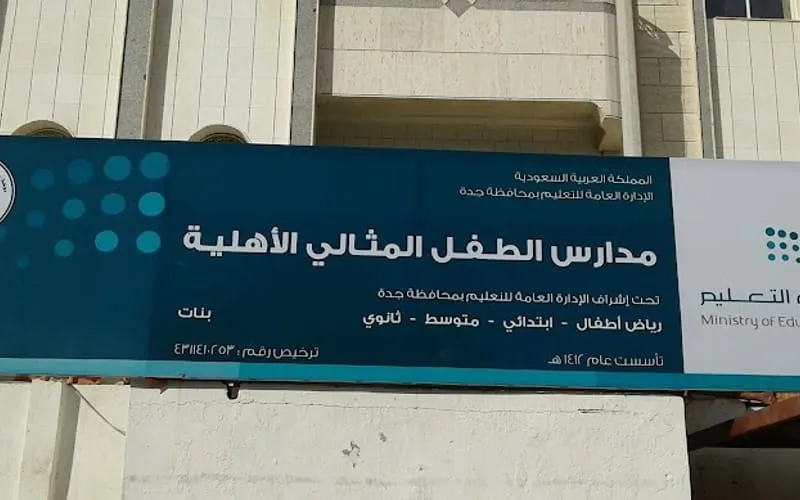 Perfect Child Schools — أهلية school in Jeddah, Saudi Arabia