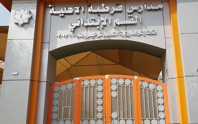Qurtubah Intermediate Private School — أهلية school in Jeddah, Saudi Arabia