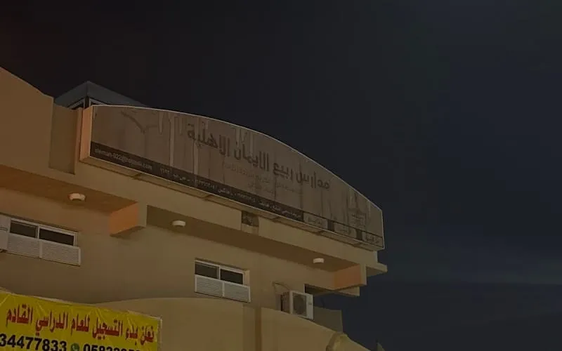 Rabie Al Eman National School — أهلية school in Buraydah, Saudi Arabia