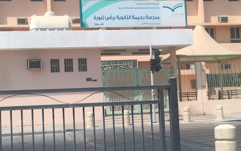 Rahima International School — عالمية school in Ras Tanura, Saudi Arabia