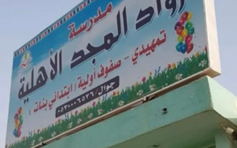 Rawad Almjd Schools — أهلية school in Riyadh, Saudi Arabia