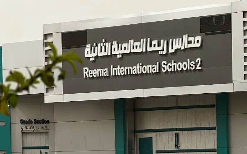 Reema International School 2 - Ar Rawdah — عالمية school in Riyadh, Saudi Arabia