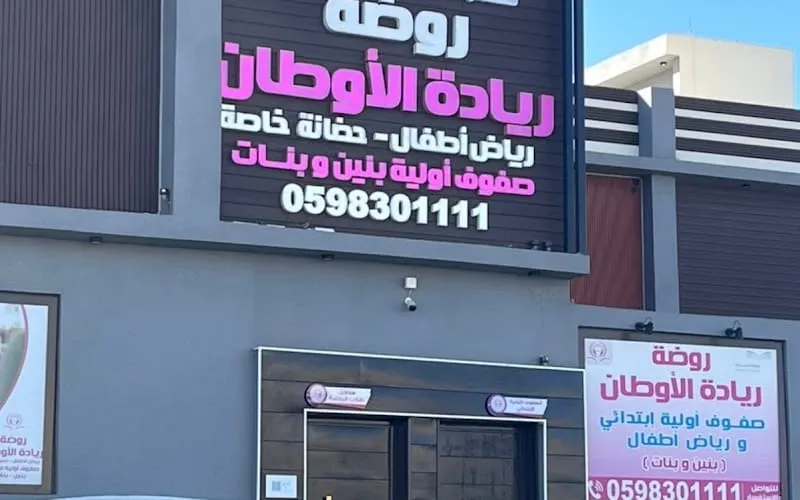 Riadat Alawtan School — أهلية school in Khamis Mushait, Saudi Arabia