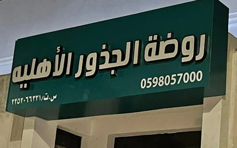 Roots International School — عالمية school in Al Hufuf, Saudi Arabia