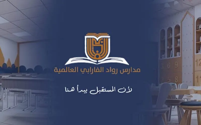 Rowad Alfarabi International School — عالمية school in Riyadh, Saudi Arabia