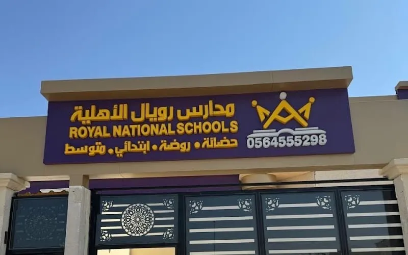 Royal National Schools — أهلية school in Al Khobar, Saudi Arabia