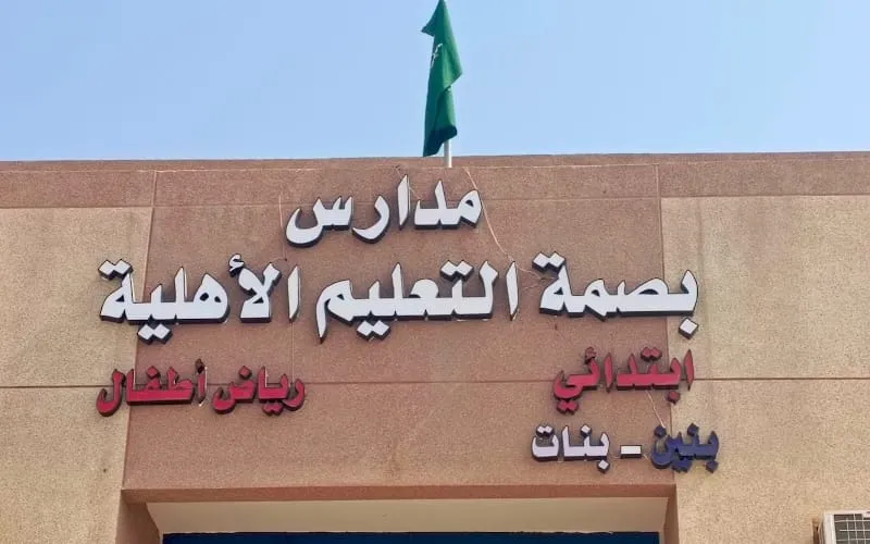 School Education Imprint — أهلية school in Riyadh, Saudi Arabia