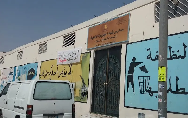Shebh Al Jazeerah National Schools — أهلية school in Riyadh, Saudi Arabia