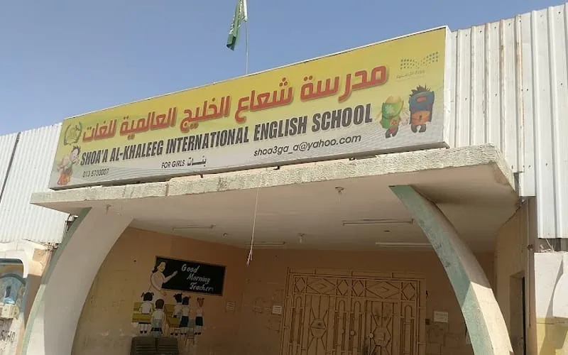 Sho3a3 International School — International school in Al Hufuf, Saudi Arabia