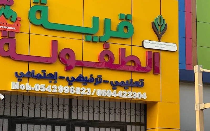 Starting Point Kindergarten — أهلية school in Jeddah, Saudi Arabia