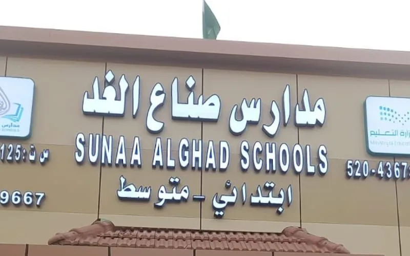 Sunaa Alghad Schools — أهلية school in Jeddah, Saudi Arabia