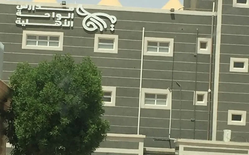Waha National School — أهلية school in Hafar Al Batin, Saudi Arabia