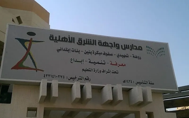 Wajhat Al Sharq School — أهلية school in Jeddah, Saudi Arabia