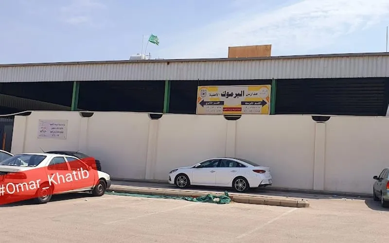 Yarmook Elementary Private School — أهلية school in Dhahran, Saudi Arabia
