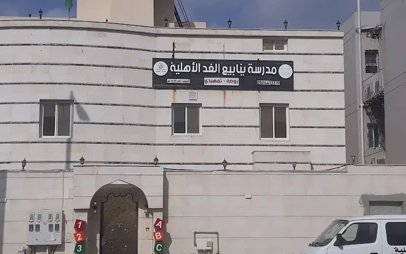 Ynabeea Algad National School — أهلية school in Makkah, Saudi Arabia