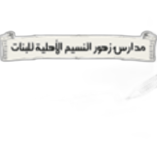Zhoor Al Naseem Schools